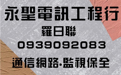 永聖電訊工程行